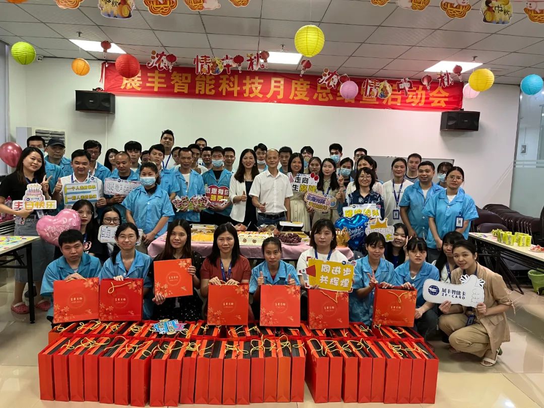 展豐智能卡2022年中秋茶話會&生日會 展豐智能卡2022年中秋茶話會&生日會