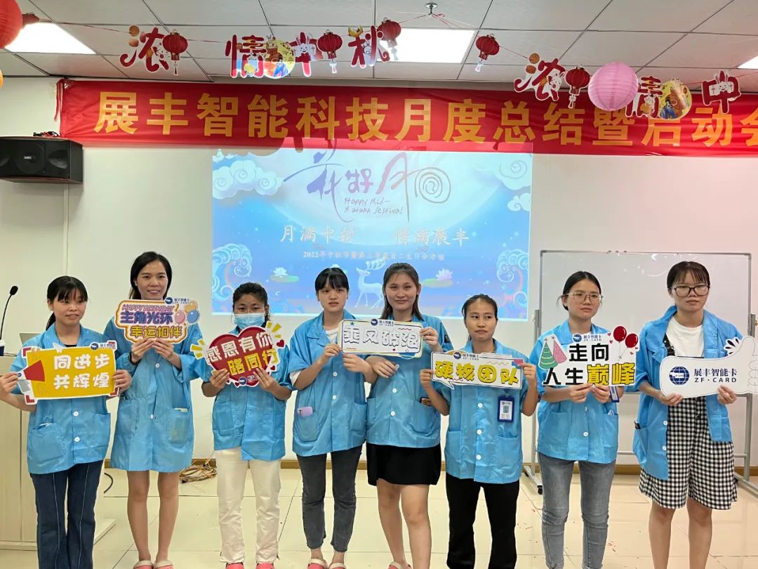 展豐智能卡2022年中秋茶話會&生日會 展豐智能卡2022年中秋茶話會&生日會