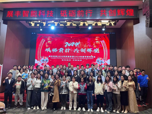 展豐科技2023年終表彰暨2024年春節(jié)聯(lián)歡晚會(huì) 展豐科技2023年終表彰暨2024年春節(jié)聯(lián)歡晚會(huì)