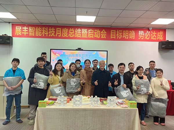 展豐科技2023年第四季度生日會(huì) 展豐科技2023年第四季度生日會(huì)