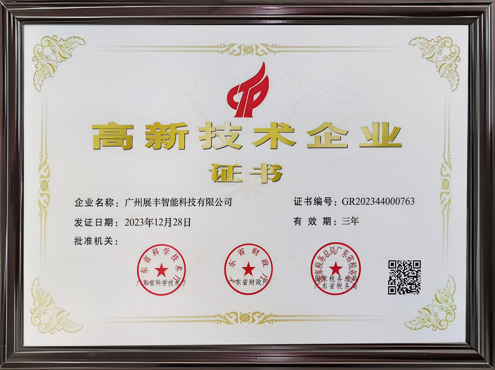 高新技術(shù)企業(yè)