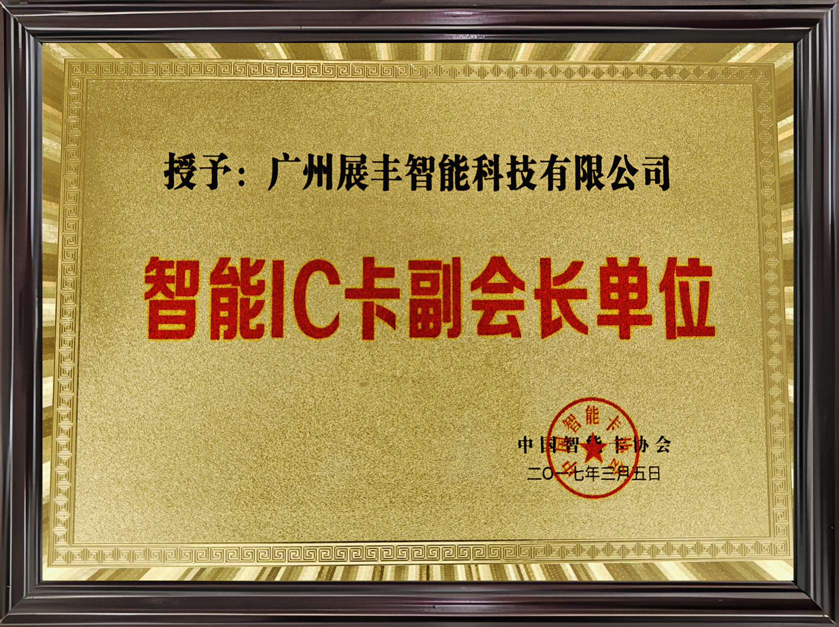 智能IC卡副會(huì)長單位