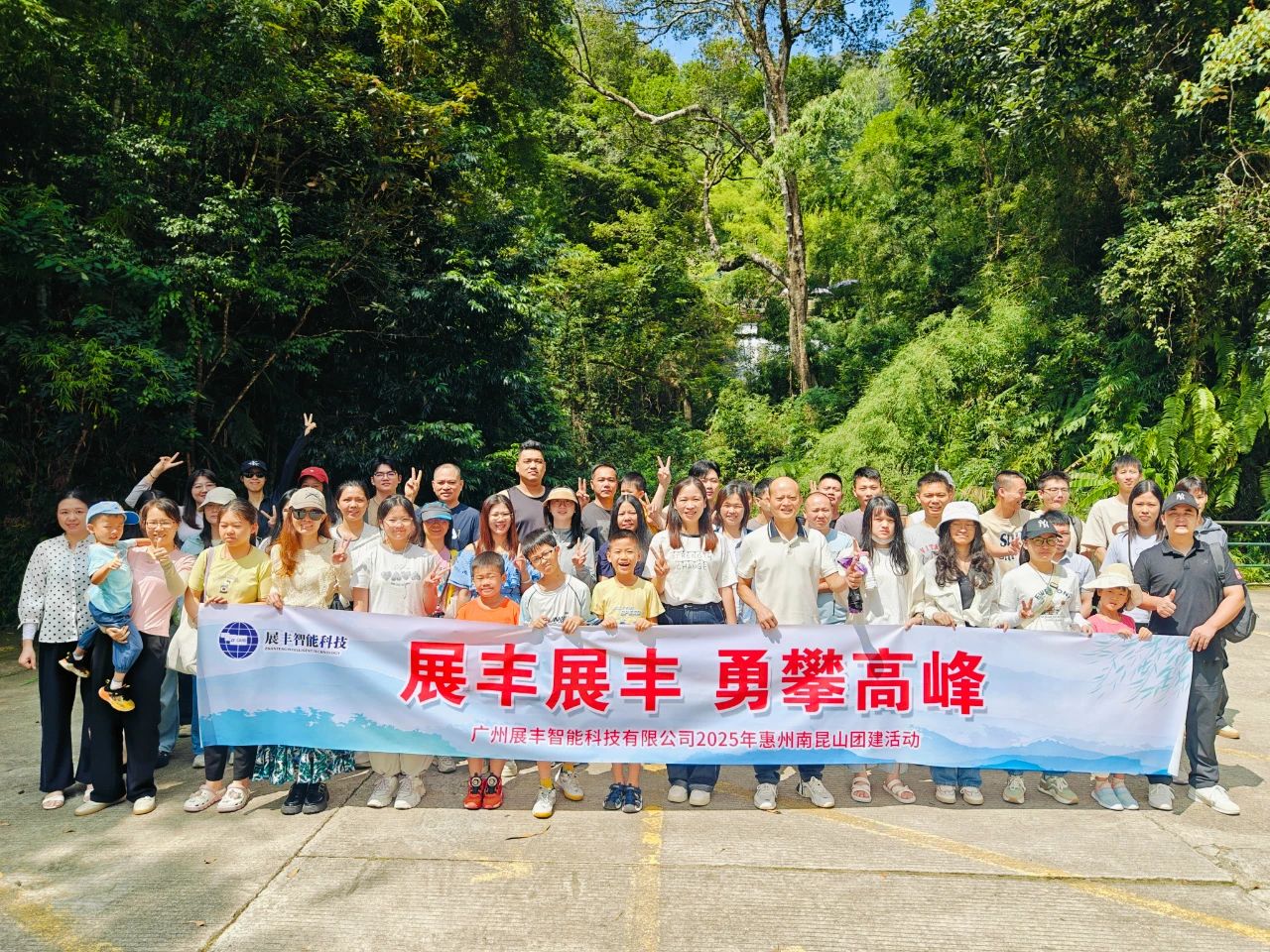 展豐科技2025年度南昆山之旅 展豐科技2025年度南昆山之旅