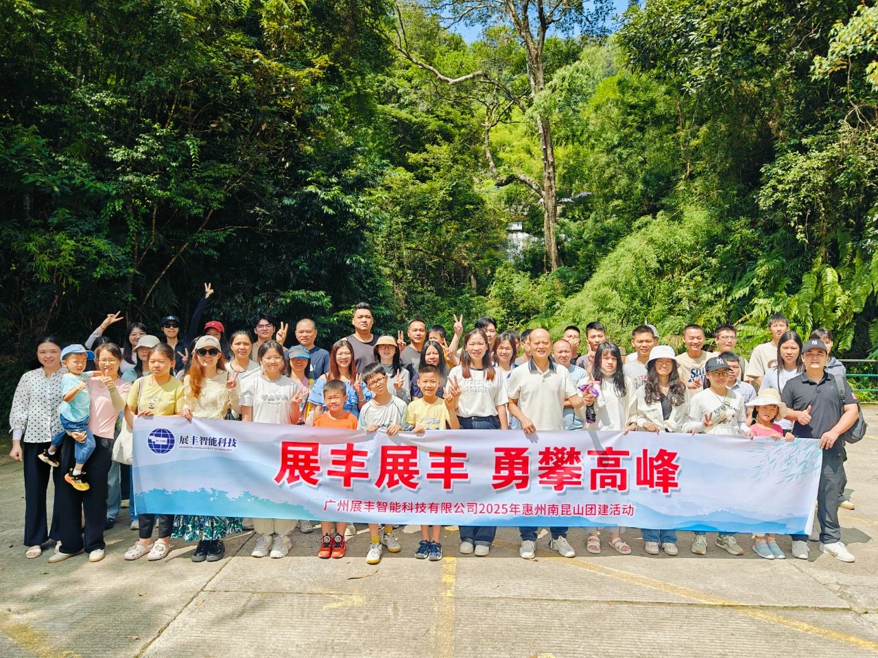 展豐科技2025年度南昆山之旅 展豐科技2025年度南昆山之旅